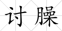 討臊