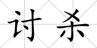 討殺