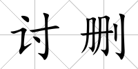 討刪