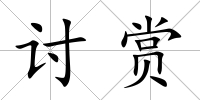 討賞