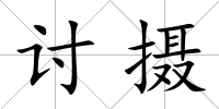討攝