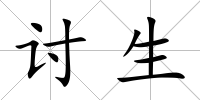 討生