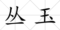 叢玉