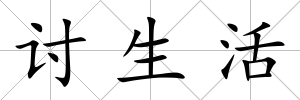 討生活