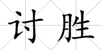 討勝