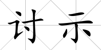 討示