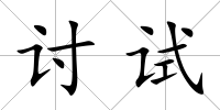 討試