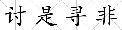 討是尋非