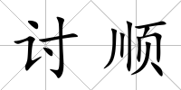 討順
