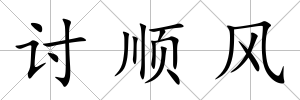 討順風