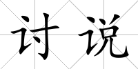 討說