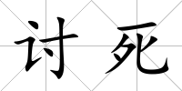 討死
