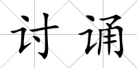 討誦