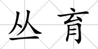 叢育