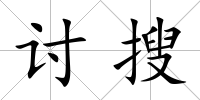 討搜