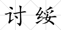 討綏