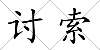 討索