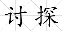 討探