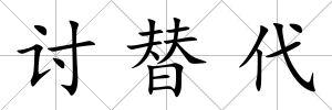 討替代