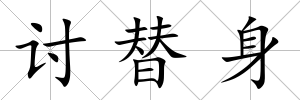 討替身