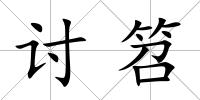 討笤