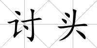 討頭