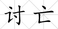 討亡