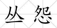 叢怨
