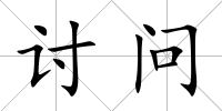 討問