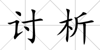討析