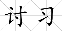 討習(xí)