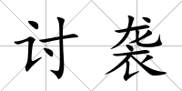 討襲