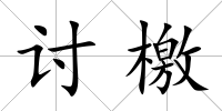 討檄