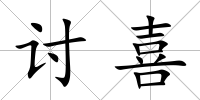 討喜