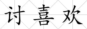 討喜歡