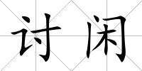 討閑