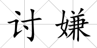 討嫌