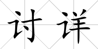 討詳