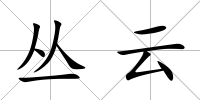 叢云