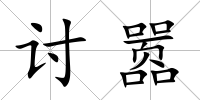 討囂