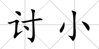 討小
