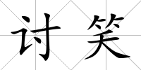 討笑