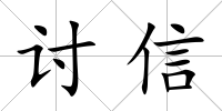 討信