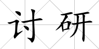 討研