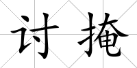 討掩