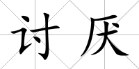 討厭