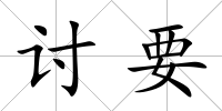討要