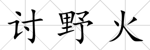 討野火