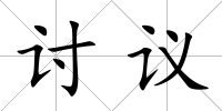 討議