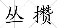 叢攢